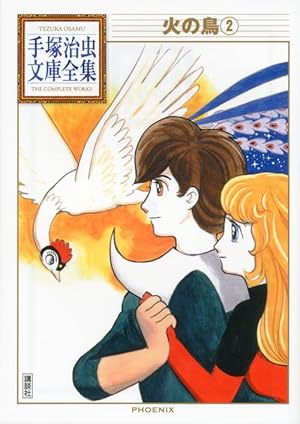 火の鳥(3) (手塚治虫文庫全集 BT 157) | 手塚 治虫 |本 | 通販
