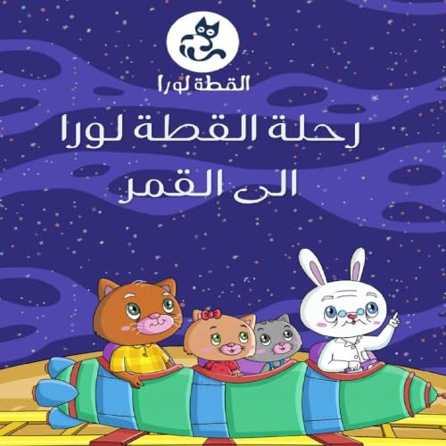 Couverture de رحلة القطة لورا إلى القمر