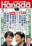 月刊Hanada2026年5月号