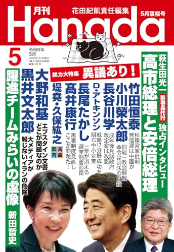 月刊Hanada2026年5月号