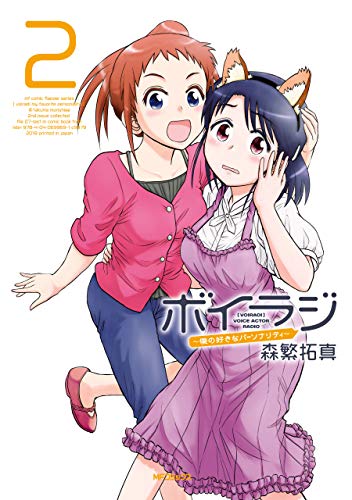 ボイラジ 僕の好きなパーソナリティ 2 Mfコミックス フラッパーシリーズ 森繁拓真 少年マンガ Kindleストア Amazon