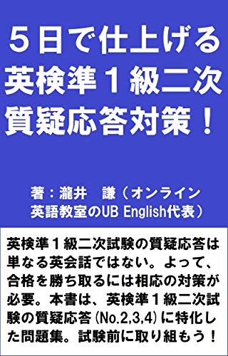 Amazon Co Jp ５日で仕上げる 英検準１級二次 質疑応答対策 Ebook 瀧井 謙 本