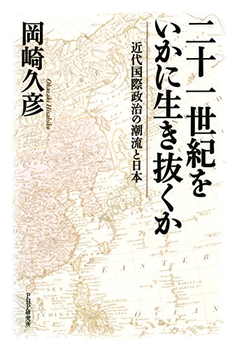 キンドル 無料電子書籍 二十一世紀をいかに生き抜くか 近代国際政治の潮流と日本 バイ