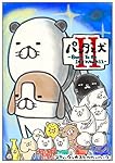 パンダと犬II