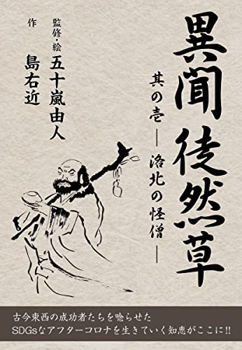 異聞 徒然草 其の壱 ─ 洛北の怪僧 ─