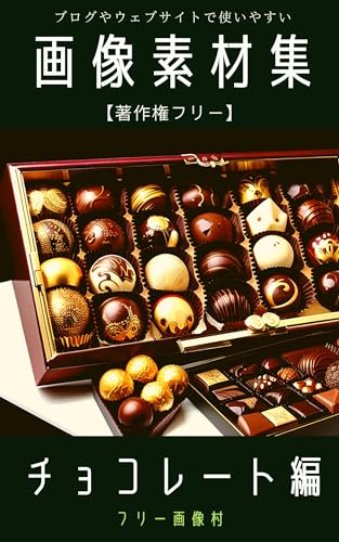 ブログやウェブサイトで使いやすい画像素材集 【チョコレート編】
