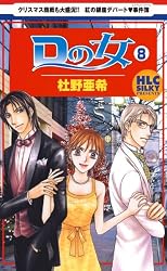 Dの女 10 (白泉社レディース・コミックス) | 杜野亜希 | 女性マンガ