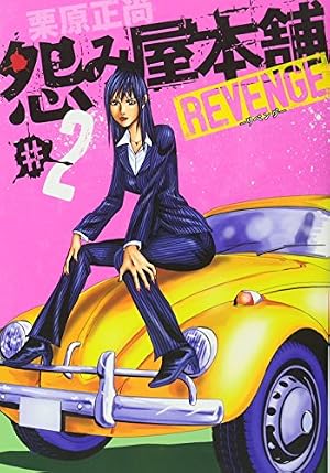 怨み屋本舗 REVENGE 1 (ヤングジャンプコミックス) | 栗原 正尚 |本
