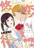 悠くん、その恋ちょっと待って!?（分冊版） 【第12話】 (comicルクス)