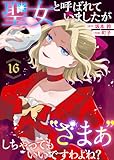 聖女と呼ばれていましたが ”ざまぁ”しちゃってもいいですわよね？（16） (COMICエトワール)