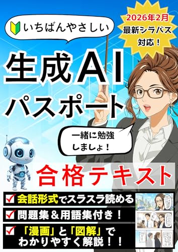 いちばんやさしい 生成AIパスポート 合格テキスト ＆ 問題集: 2026年2月最新シラバス対応！AI新法・RAG・AIエージェントまで漫画と図解でスッキリわかる