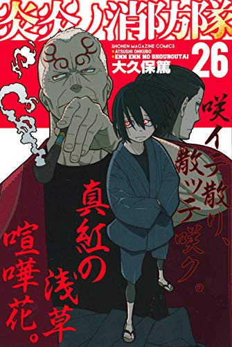 炎炎ノ消防隊 最新刊 27巻の発売日予想まとめ
