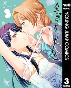 全部君のせいだ 3 (ヤングジャンプコミックスDIGITAL)