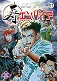 寿エンパイア 第51話 固い握り (マンガワンコミックス)