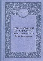 Песни, собранныя П.В. Киреевским: Песни былевые. Сказки. Время Владиморово 5518111339 Book Cover