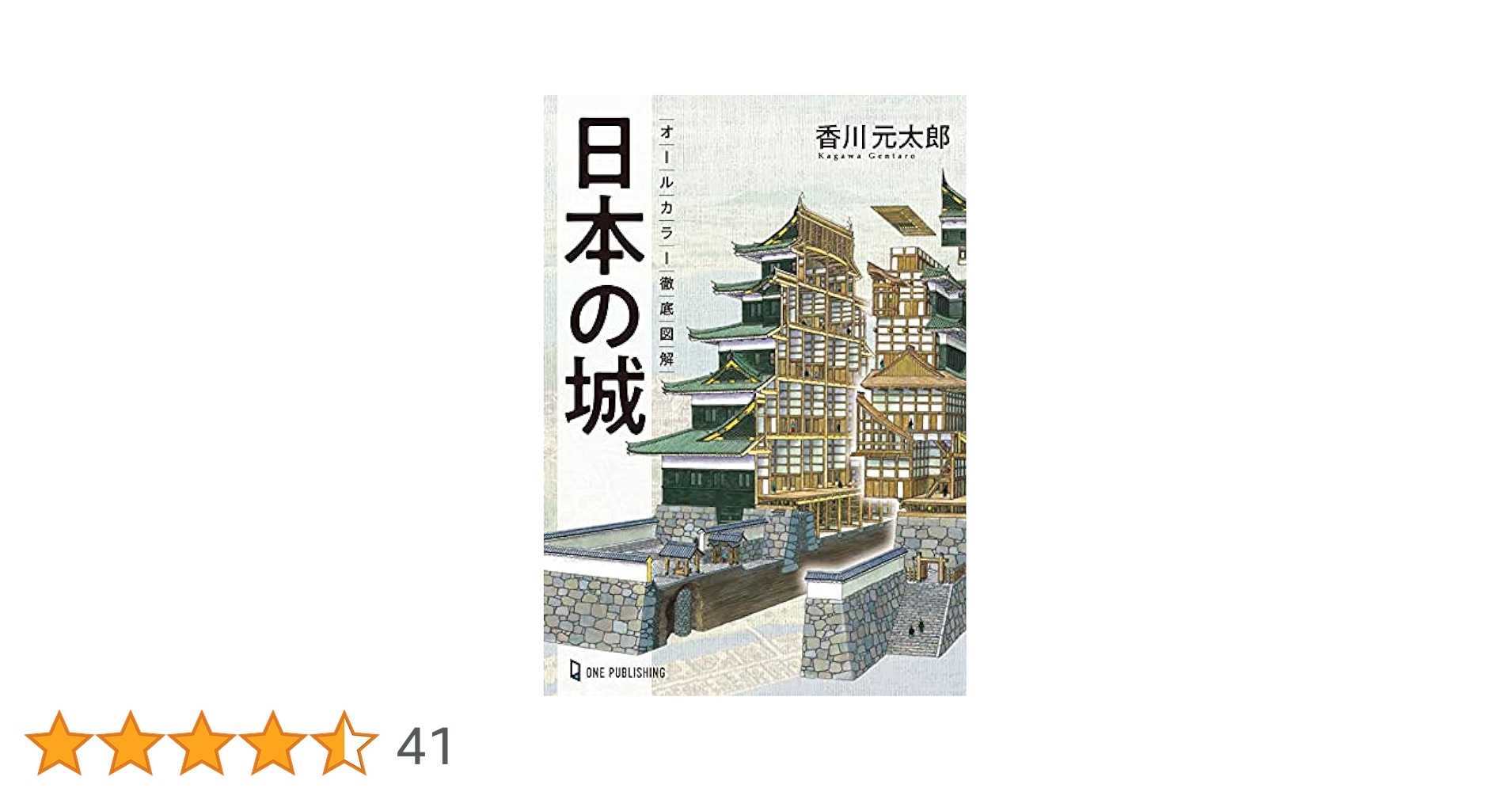 城　図鑑 ポケット城図鑑 | 公益財団法人 日本城郭協会, 小和田 泰経