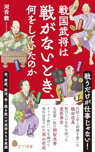 戦国武将は戦がないとき、何をしていたのか (ポプラ新書)