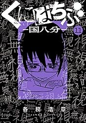 Amazon.co.jp: くにはちぶ（1） (少年マガジンエッジコミックス