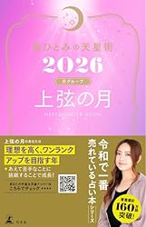 Amazon.co.jp: 星ひとみの天星術2026 満月〈月グループ〉 (幻冬舎