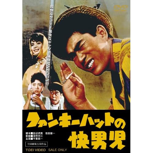 ファンキーハットの快男児