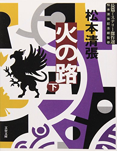 新装版 火の路 (下) 長篇ミステリー傑作選 (文春文庫) 新装版 火の路 (下) 長篇ミステリー傑作選 (文春文庫)