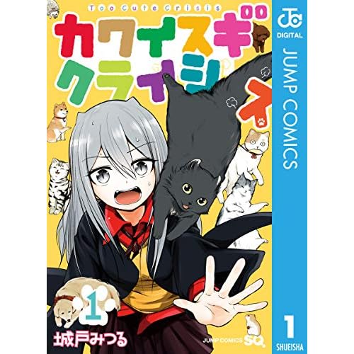 カワイスギクライシス(漫画)