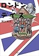 セール中のKindle本24：ロンドン・デイズ 