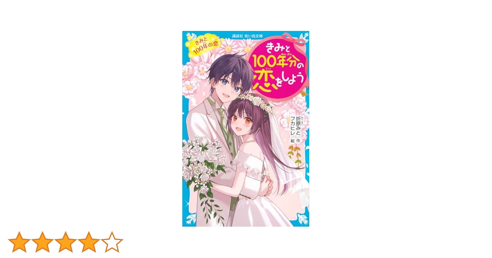 きみと100年分の恋をしよう1〜14巻 全巻セット 折原