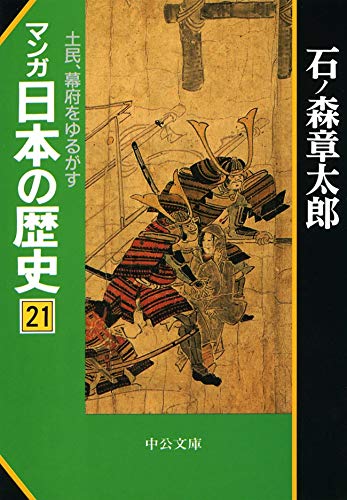 無料電子書籍 pdf マンガ日本の歴史21 土民、幕府をゆるがす (中公文庫コミック版) バイ