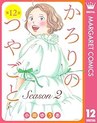 かろりのつやごと 全巻 Season２ 1、２巻 かろりのつやごと Season2 1 (マーガレットコミックスDIGITAL) | 小田