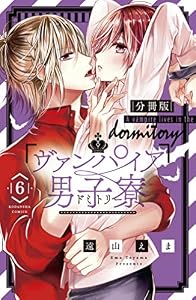 ヴァンパイア男子寮　分冊版（６） (なかよしコミックス)
