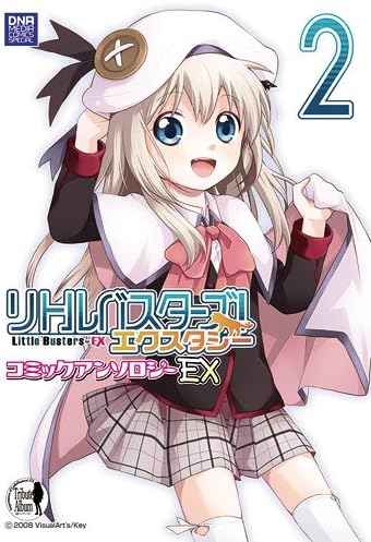 リトルバスターズ! エクスタシー コミックアンソロジー EX(2) (DNAメディアコミックススペシャル)