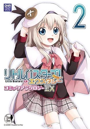 リトルバスターズ! エクスタシー コミックアンソロジー EX(2) (DNAメディアコミックススペシャル)