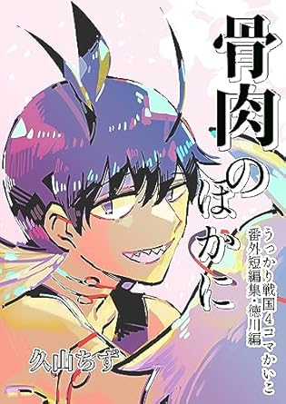 骨肉のほかに 番外短編集:徳川編 うっかり戦国4コマ かいこ 久山ちず 少女マンガ Kindleストア Amazon