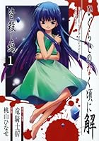 ひぐらしのなく頃に解 皆殺し編 1 4757524501 Book Cover