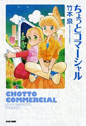 トランジスタにヴィーナス 1 | 竹本 泉 | 青年マンガ | Kindleストア