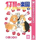 1丁目の楽園 3 (クイーンズコミックスDIGITAL)