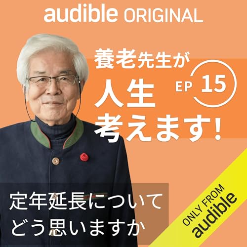 養老先生が人生考えます！ ｜Ep.15 定年延長についてどう思いますか