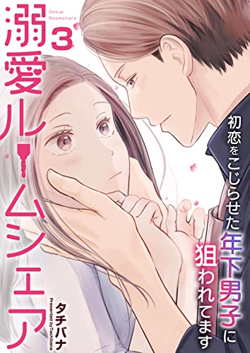溺愛ルームシェア~初恋をこじらせた年下男子に狙われています~ 3巻 (アラモード)