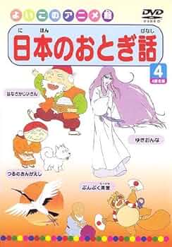 (未使用･未開封品)日本のおとぎ話1(4話) [DVD] 未使用・未開封品)日本のおとぎ話1(4話) [DVD] 未使用・未開封