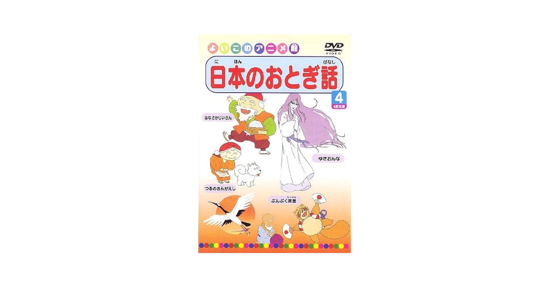 (未使用･未開封品)日本のおとぎ話1(4話) [DVD] 未使用・未開封品)日本のおとぎ話1(4話) [DVD] 未使用・未開封