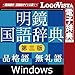 明鏡国語辞典 第三版 品格語/無礼語辞典付き for Win|ダウンロード版