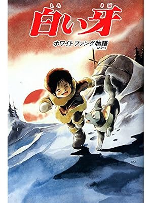 白い牙 ホワイトファング物語のキービジュアル