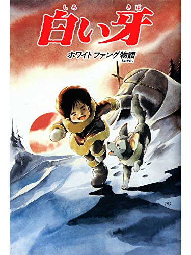 白い牙 ホワイトファング物語のサムネイル
