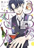 3Bの恋人~付き合ってはいけない職業男子との恋遊戯~ コミック 1-4巻セット