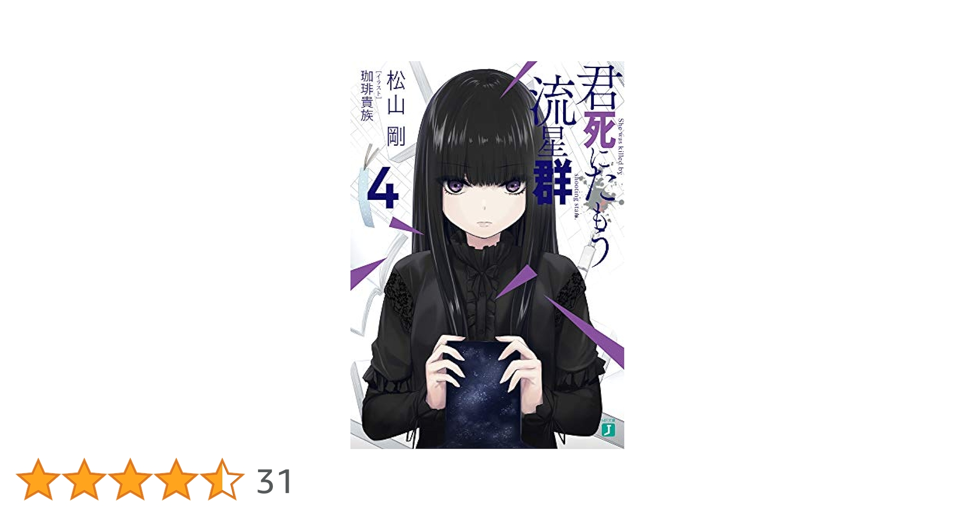 Amazon.co.jp: 君死にたもう流星群4 (MF文庫J) : 松山 剛, 珈琲