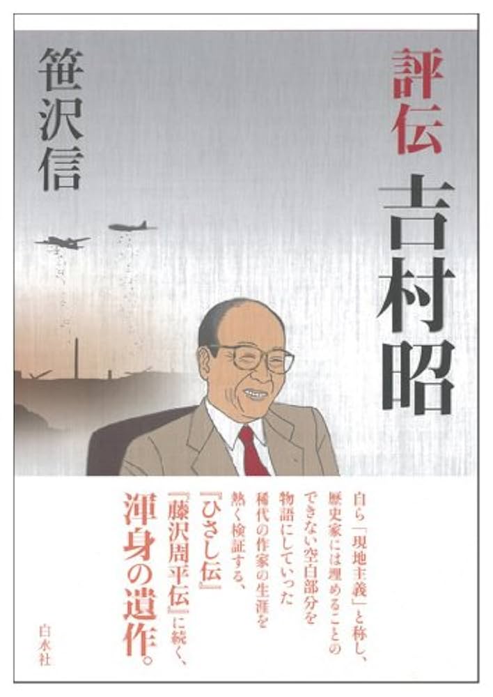 道づれの旅の記憶——吉村昭・津村節子伝 Amazon.co.jp: 道づれの