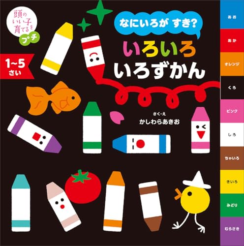 なにいろがすき？いろいろいろずかん