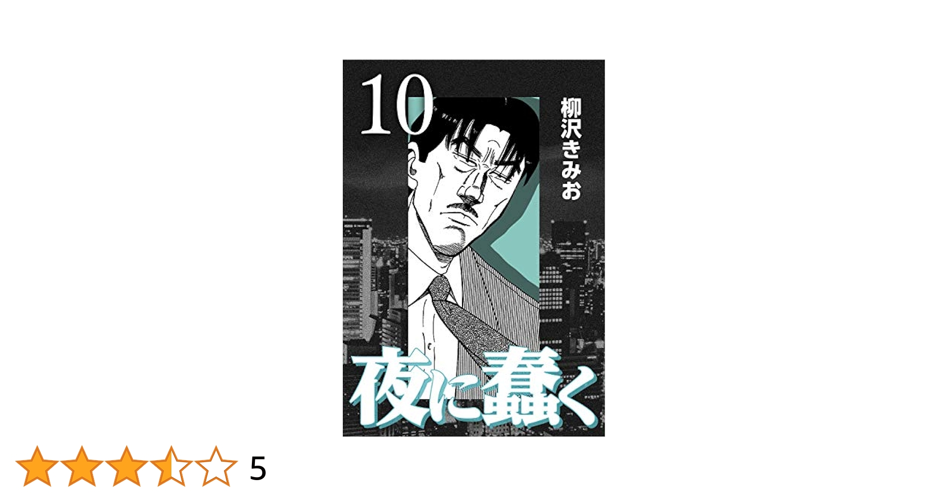 Amazon.co.jp: 夜に蠢く10 eBook : 柳沢 きみお: Kindle Store