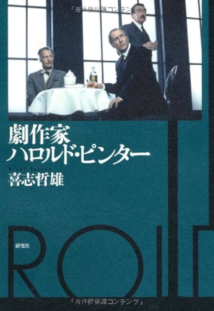 Amazon.co.jp: 劇作家ハロルド・ピンター : 喜志 哲雄: 本